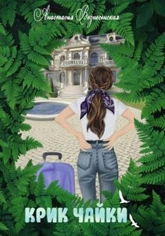 Обложка книги «Крик чайки» — Анастасия Сергеевна Вознесенская