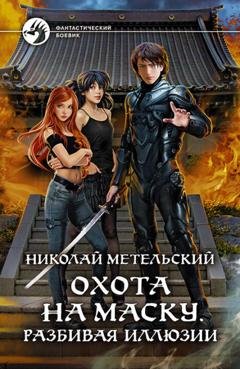 Обложка книги «Охота на маску. Разбивая иллюзии» — Николай Метельский