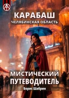 Обложка книги «Карабаш. Челябинская область. Мистический путеводитель» — Борис Шабрин