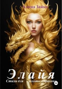 Обложка книги «Элайя» — Алина Зайко