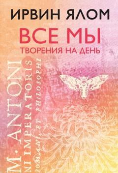 Обложка книги «Все мы творения на день» — Ирвин Дэвид Ялом