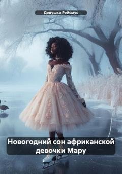 Обложка книги «Новогодний сон африканской девочки Мару» — Дедушка Рейсмус