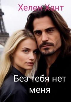 Обложка книги «Без тебя нет меня» — Хелен Хант