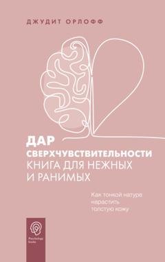 Обложка книги «Дар сверхчувствительности. Книга для нежных и ранимых» — Джудит Орлофф