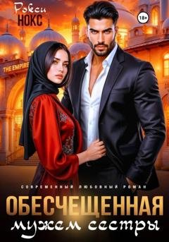 Обложка книги «Обесчещенная мужем сестры» — Рокси Нокс