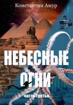 Обложка книги «Небесные огни. Часть третья» — Константин Эдуардович Амур