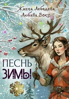 Обложка книги «Песнь зимы» — Жанна Лебедева
