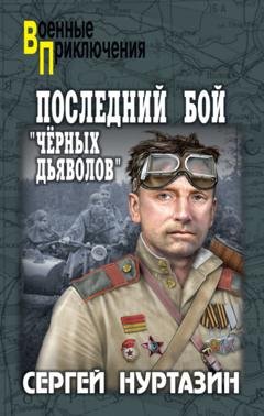 Обложка книги «Последний бой «чёрных дьяволов»» — Сергей Нуртазин