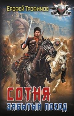 Обложка книги «Сотня. Забытый поход» — Ерофей Трофимов