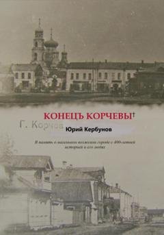 Обложка книги «Конецъ Корчевы» — Юрий Кербунов