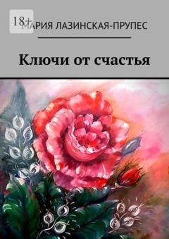 Обложка книги «Ключи от счастья» — Мария Лазинская-Прупес