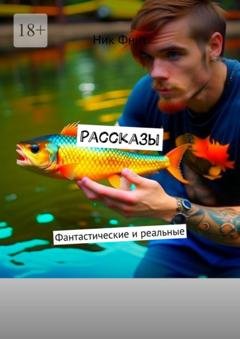 Обложка книги «Рассказы. Фантастические и реальные» — Ник Фнит
