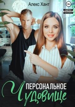 Обложка книги «Персональное чудовище» — Алекс Хант