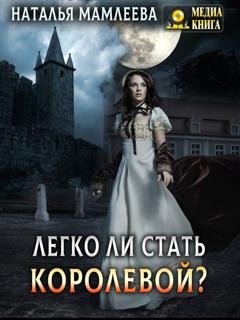 Обложка книги «Легко ли стать королевой?» — Наталья Мамлеева