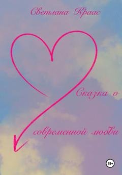 Обложка книги «Сказка о современной любви» — Светлана Краас