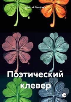 Обложка книги «Поэтический клевер» — Алексей Викторович Палаткин