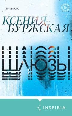 Обложка книги «Шлюзы» — Ксения Буржская