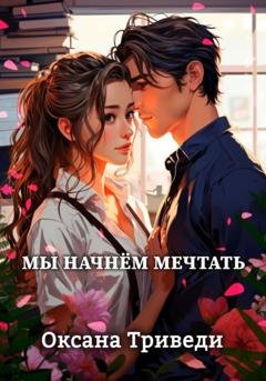 Обложка книги «Мы начнём мечтать» — Оксана Триведи