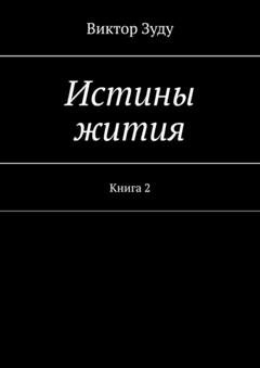 Обложка книги «Истины жития. Книга 2» — Виктор Зуду