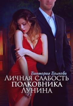 Обложка книги «Личная слабость полковника Лунина» — Виктория Волкова