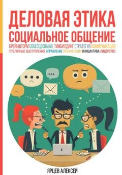 Обложка книги «Деловая этика. Социальное общение» — Алексей Валерьевич Ярцев