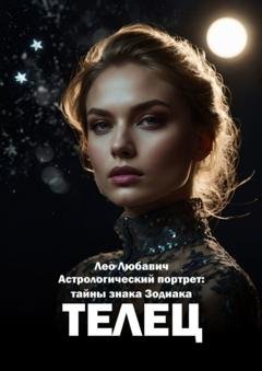 Обложка книги «Астрологический портрет: тайны знака Зодиака Телец» — Лео Любавич
