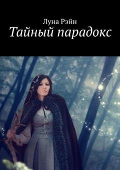 Обложка книги «Тайный парадокс» — Луна Рэйн