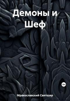 Обложка книги «Демоны и Шеф» — Святозар Мракославский