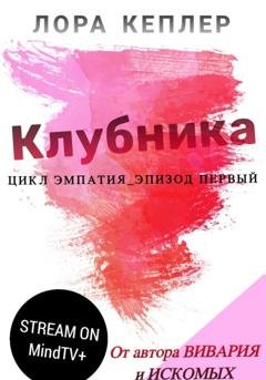 Обложка книги «Клубника» — Лора Кеплер