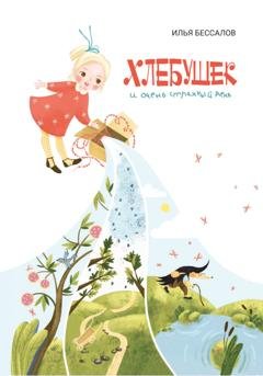 Обложка книги «Хлебушек и очень странный день» — Илья Бессалов