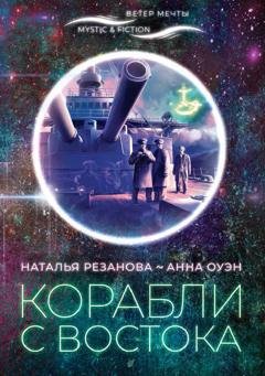 Обложка книги «Корабли с Востока» — Наталья Резанова