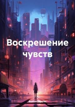 Обложка книги «Воскрешение чувств» — Герман Волган
