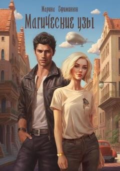 Обложка книги «Магические узы» — Марина Владимировна Ефиминюк