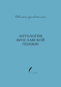 Обложка книги «Антология ярославской поэзии» — Антология