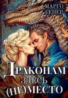 Обложка книги «Драконам здесь (не) место» — Марго Генер