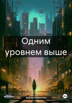 Обложка книги «Одним уровнем выше» — Виктор Ивахненко