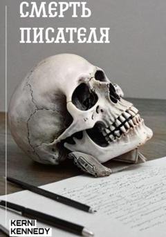 Обложка книги «Смерть писателя» — Kerni Kennedy