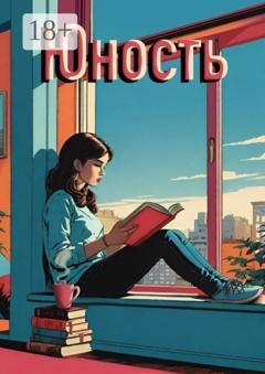 Обложка книги «Юность» — Анастасия Пойда