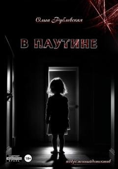 Обложка книги «В паутине» — Ольга Рублевская