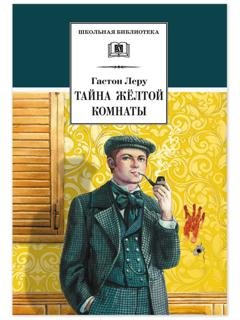 Обложка книги «Тайна желтой комнаты» — Гастон Леру