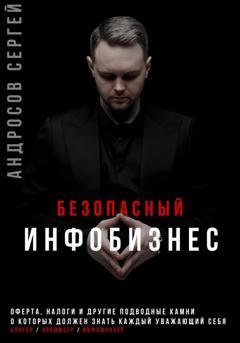 Обложка книги «Безопасный инфобизнес» — Сергей Андросов