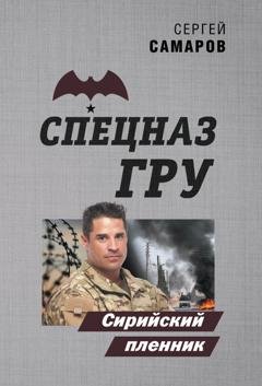 Обложка книги «Сирийский пленник» — Сергей Самаров
