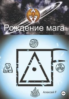 Обложка книги «Рождение мага» — Алексей F.