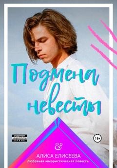 Обложка книги «Подмена невесты» — Алиса Елисеева