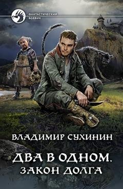 Обложка книги «Два в одном. Закон долга» — Владимир Сухинин