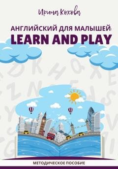 Обложка книги «Английский для малышей: Learn and play» — Ирина Кохова