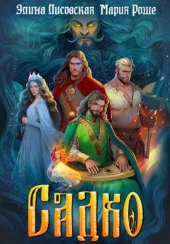 Обложка книги «Садко» — Элина Лисовская