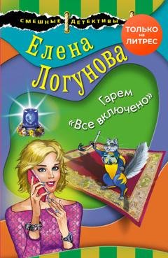 Обложка книги «Гарем «Все включено»» — Елена Логунова