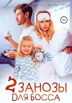 Обложка книги «Две занозы для босса» — Ольга Дашкова