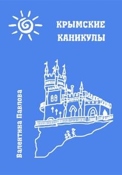 Обложка книги «Крымские каникулы» — Валентина Павлова